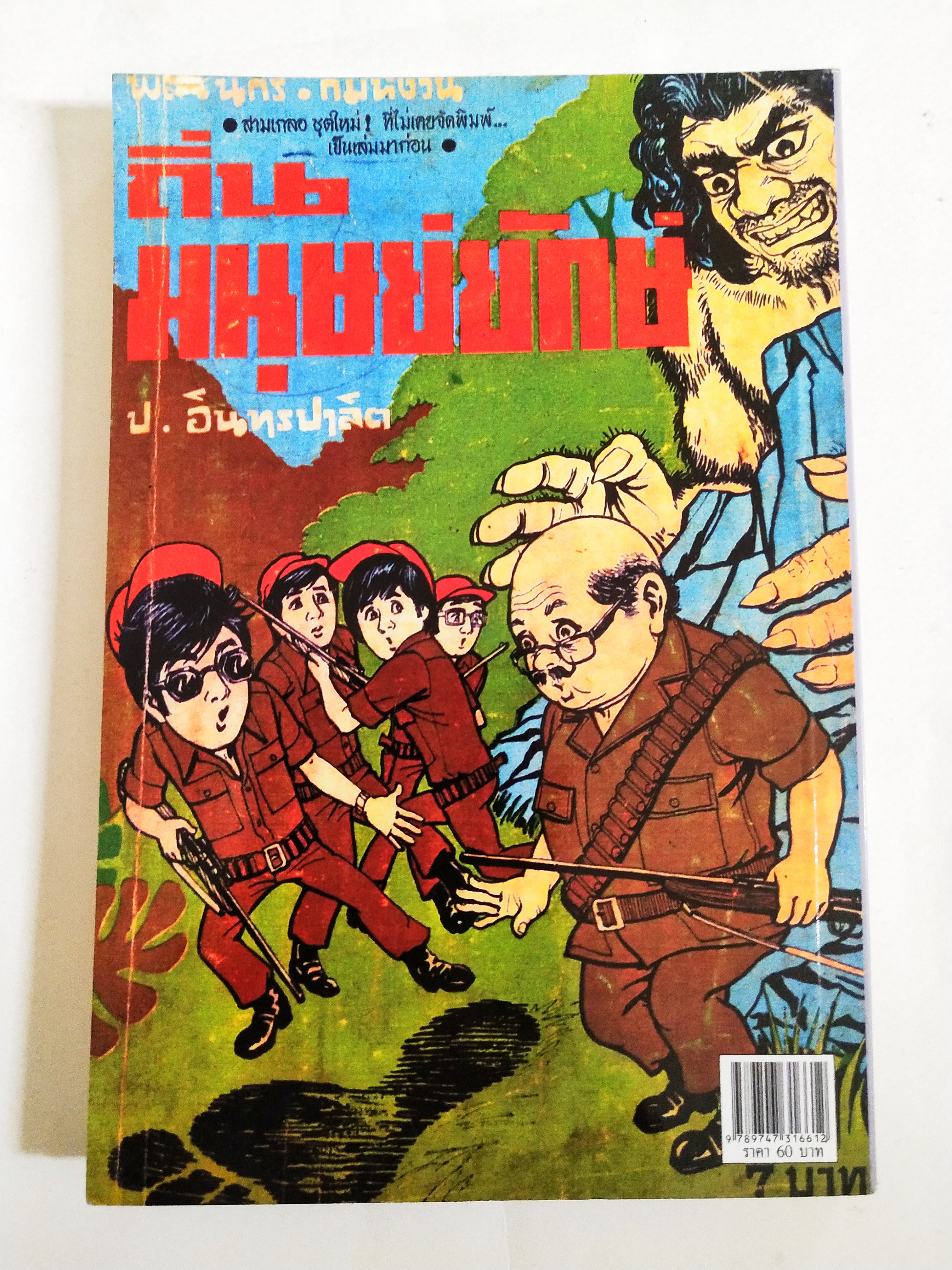 หนังสือหัสนิยายเก่า** มีตำหนิโปรโทรศัพท์ทุกภาพ สามเกลอ, พลนิกรกิมหงวน ตอน ถิ่นมนุษย์ยักษ์ โดย ป.อินทรปาลิต เล่มเดียวจบ สำนักพิมพ์แสงดาว ปีที่พิมพ์ 2550