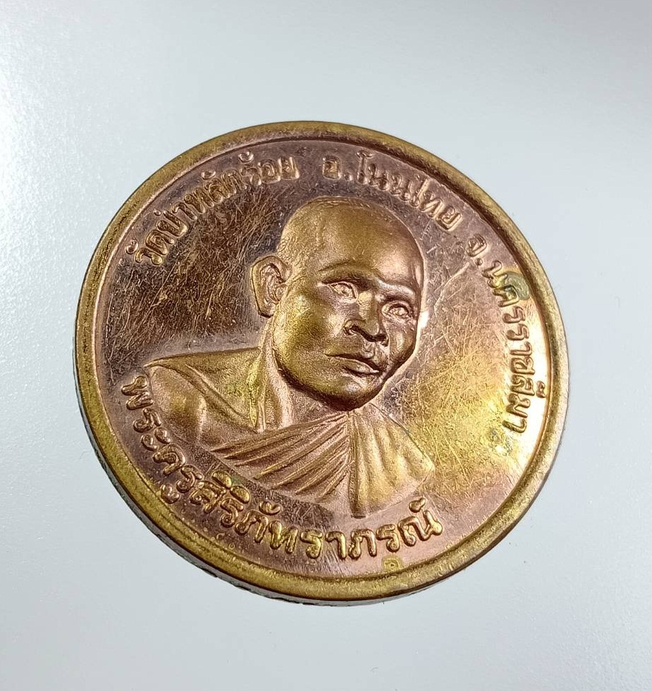 A7540 พระครูสิริภัทราภรณ์ หลวงพ่อนิยม สุภัทโท วัดป่าหลักร้อย จ.นครราชสีมา หลังรัชกาลที่ 5