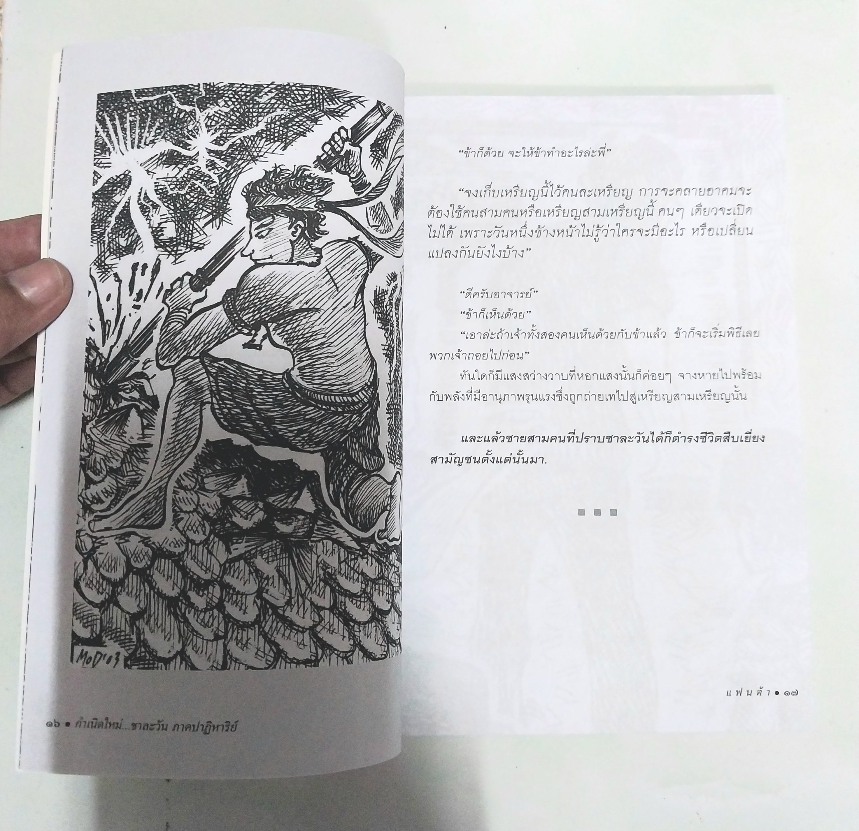 หนังสือใหม่ วรรณกรรมสำหรับเด็ก "กำเนิดใหม่ชาละวัน ภาคปาฏิหารย์ "- ตำนานที่มีผู้กล่าวถึง สืบทอดมาช้านานกับการต่อสู้ของสองบุรุษที่ไม่เป็นสองรองใคร...พบกับการผจญภัยของเด็กๆกับเรื่องราวของเศษเสี้ยวตำนานที่น่าสะพรึงกลัว โดย แฟนต้า สำเนา