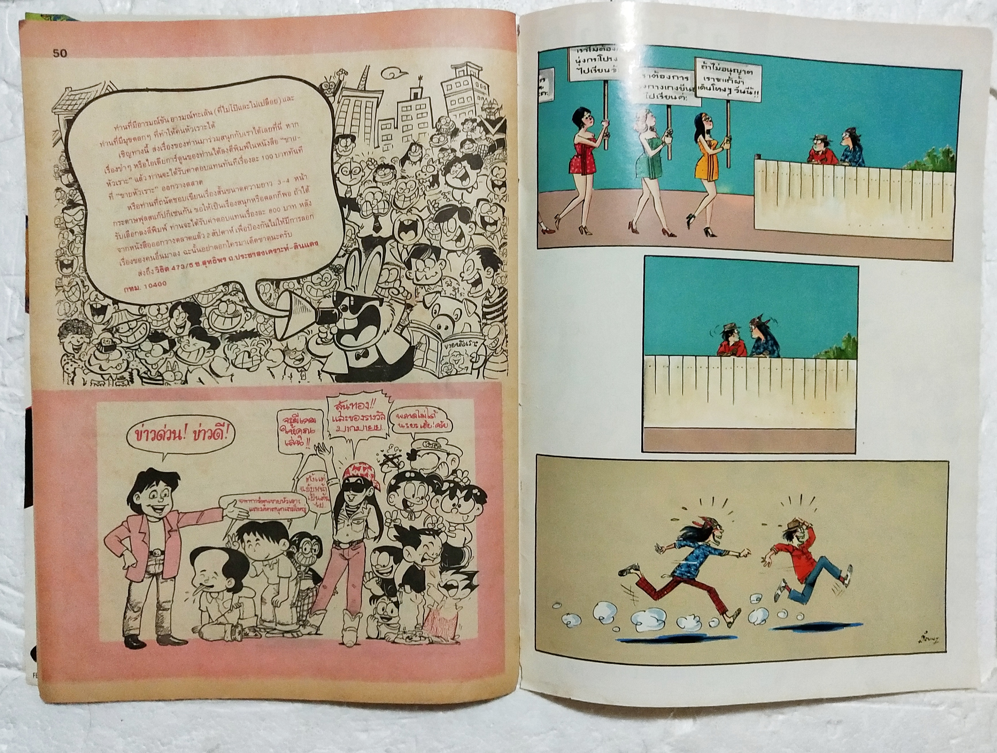 หนังสือการ์ตูนเก่า ขายหัวเราะ ปีที่ 18 ฉบับที่ 20 ประจำเดือน ตุลาคม 2534 ปักหลัง ราคาปก 7 บาท