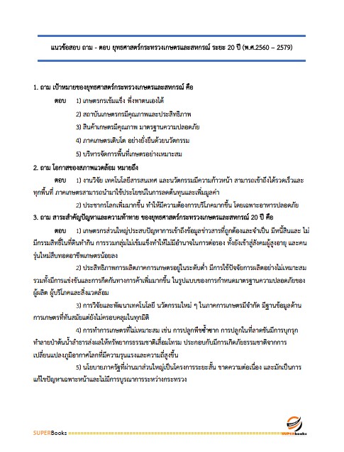 แนวข้อสอบ นักวิชาการส่งเสริมการเกษตร กรมส่งเสริมการเกษตร
