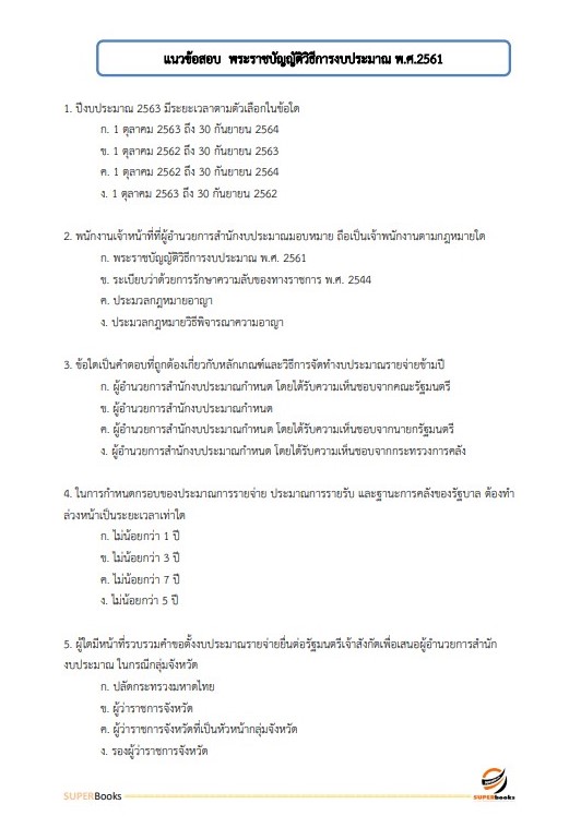 แนวข้อสอบ เจ้าพนักงานการเงินและบัญชี กรมอุทยานแห่งชาติ สัตว์ป่า และพันธุ์พืช