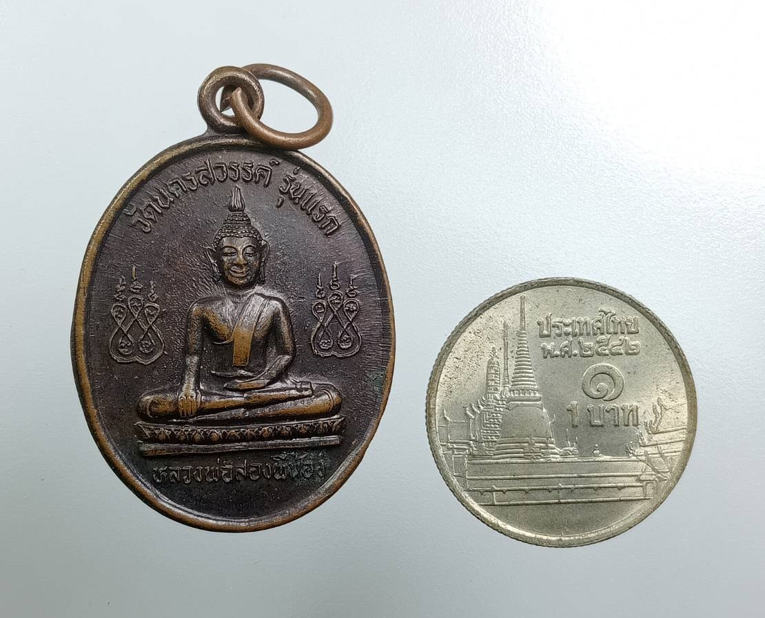 A7947 เหรียญรุ่นเเรก หลวงพ่อสองพี่น้อง วัดนครสวรรค์ จ.นครสวรรค์