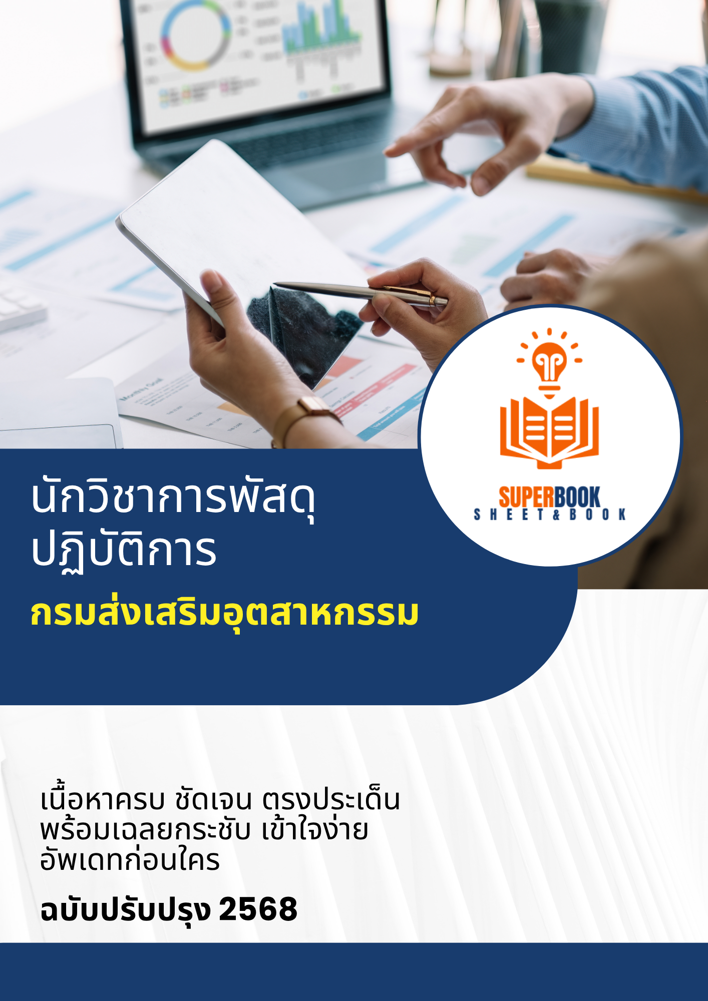 แนวข้อสอบ นักวิชาการพัสดุปฏิบัติการ กรมส่งเสริมอุตสาหกรรม