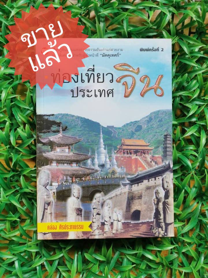 *ขายแล้ว* หนังสือ มือ 2 ท่องเที่ยวประเทศจีน ผู้เขียน: คล่อง ศิรประภาธรรม