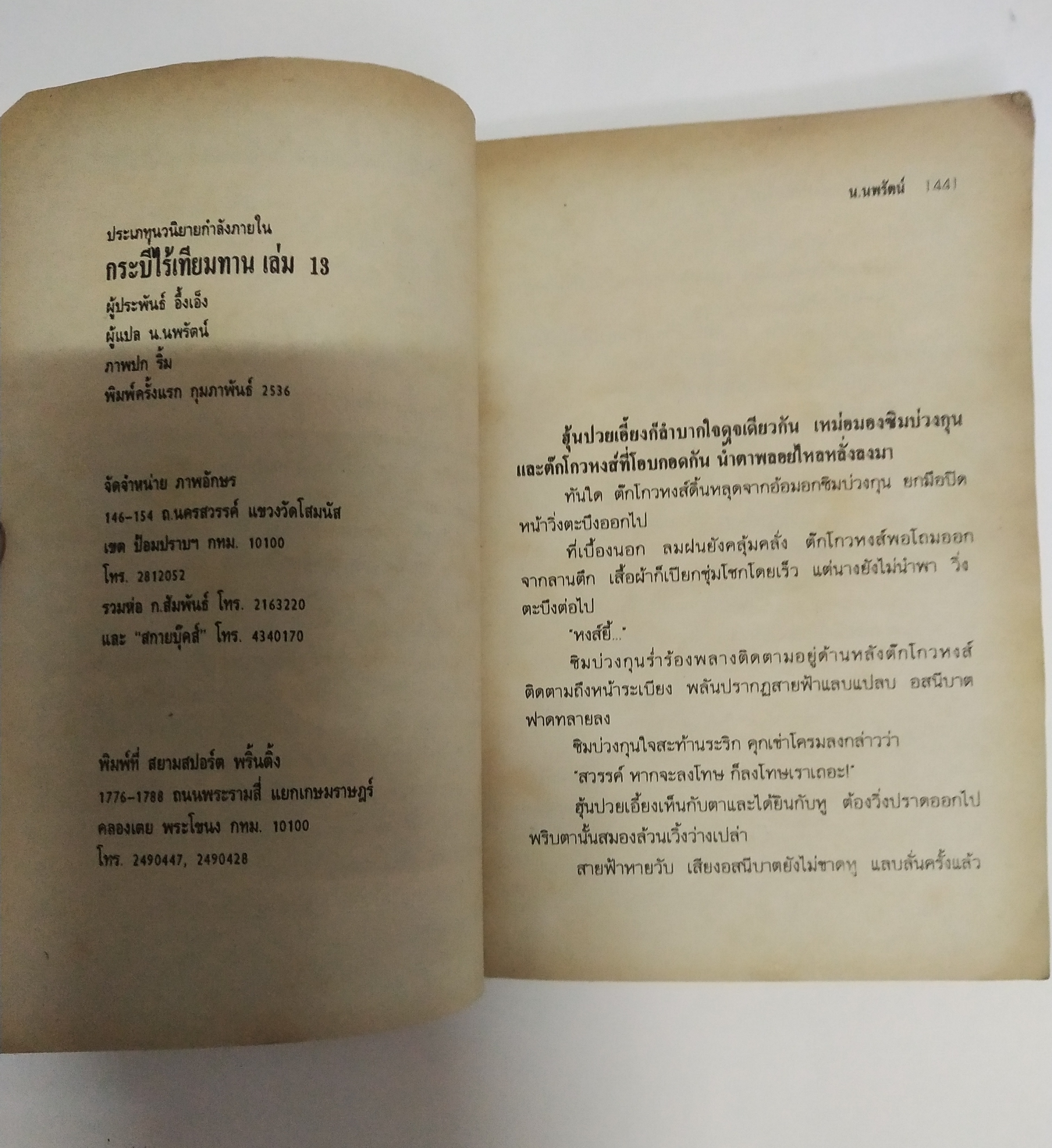 เซ็ทหนังสือนิยายเก่า กระบี่ไร้เทียมทาน 13 เล่มจบ ปีที่พิมพ์ 2536