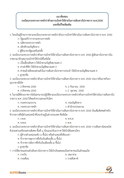 แนวข้อสอบ เจ้าพนักงานการเงินและบัญชีปฏิบัติงาน กรมสวัสดิการและคุ้มครองแรงงาน