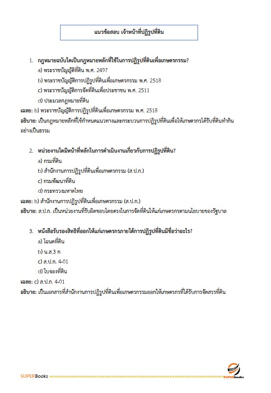 แนวข้อสอบ เจ้าหน้าที่ปฏิรูปที่ดิน สำนักงานปฏิรูปที่ดินจังหวัดยโสธร