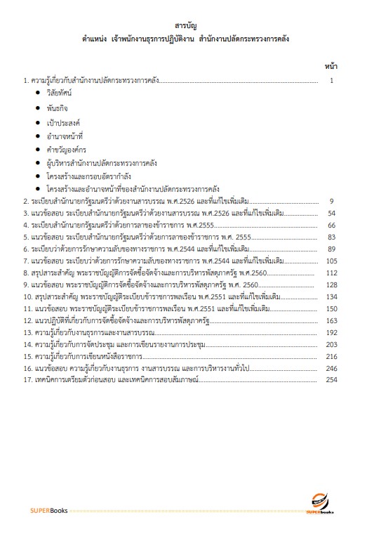แนวข้อสอบ เจ้าพนักงานธุรการปฏิบัติงาน สำนักงานปลัดกระทรวงการคลัง