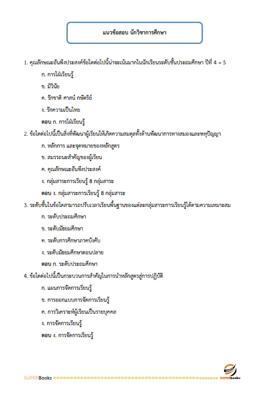 แนวข้อสอบ นักวิชาการศึกษาปฏิบัติการ (ระดับปริญญาโท) สำนักงานเลขาธิการสภาการศึกษา