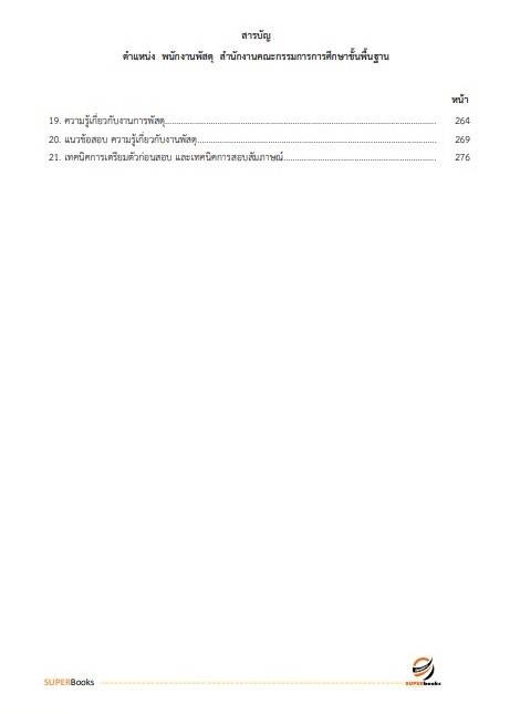 แนวข้อสอบ พนักงานพัสดุ สำนักงานคณะกรรมการการศึกษาขั้นพื้นฐาน
