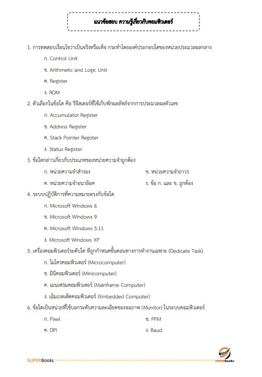 แนวข้อสอบ นักเทคโนโลยีสารสนเทศปฏิบัติการ กรมสนับสนุนบริการสุขภาพ