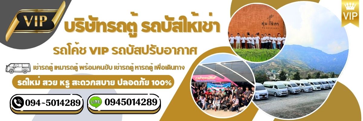 เหมารถบัส รถบัสให้เช่า