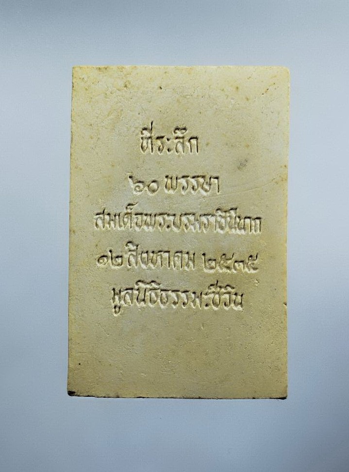 ผ3157 พระสมเด็จชินบัญชร รุ่นประวัติศาสตร์ 60พรรษามหาราชินี วัดอรุณราชวรารามฯ จ.กรุงเทพ ปี2535