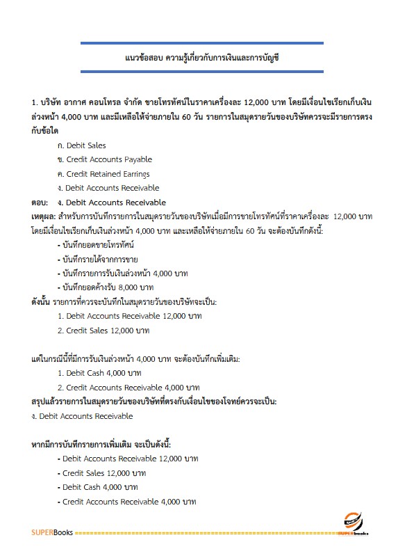 แนวข้อสอบ เจ้าพนักงานการเงินและบัญชีปฏิบัติงาน สำนักงานปลัดกระทรวงการพัฒนาสังคมและความมั่นคงของมนุษย์