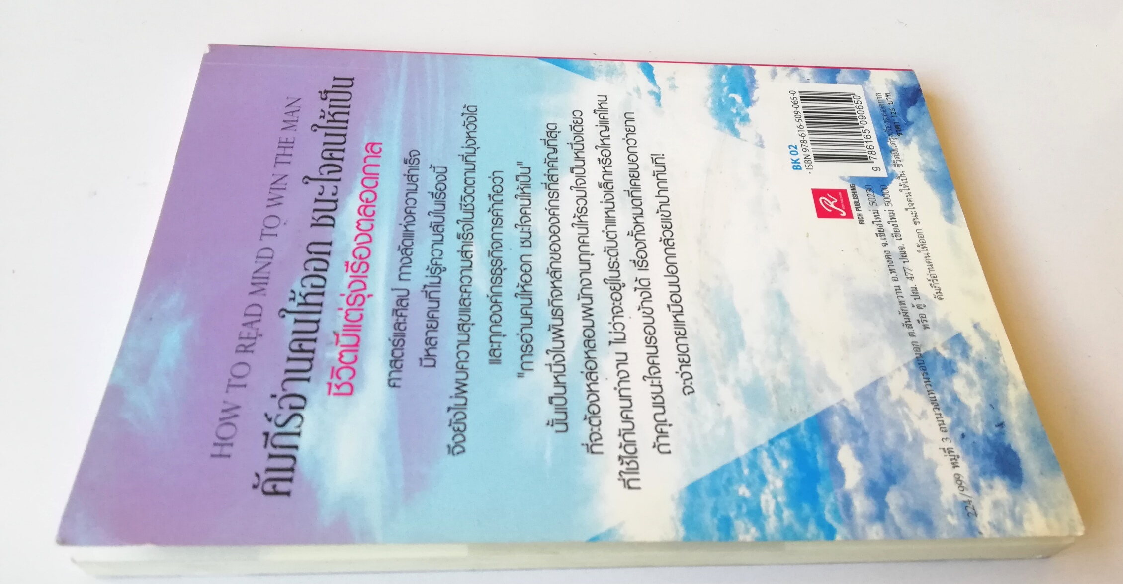 หนังสือ"คัมภีร์อ่านคนให้ออก ชนะใจคนให้เป็น ชีวิตมีแต่รุ่งเรืองตลอดกาล" ชีวิตมีแต่รุ่งเรืองตลอดกาล กุญแจชนะใจคนแม้แค่เพียงเห็นหน้าในครั้งแรก HOW TO READ MIND TO WIN THE MAN ทางลัดสู่ความสำเร็จและความสุขเพียงคุณรู้วิธีการและนำไปใช้แบบเต็มที่ แล้วค