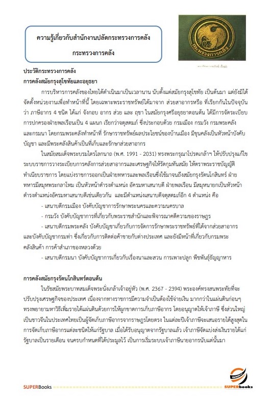 แนวข้อสอบ เจ้าพนักงานพัสดุปฏิบัติงาน สำนักงานปลัดกระทรวงการคลัง