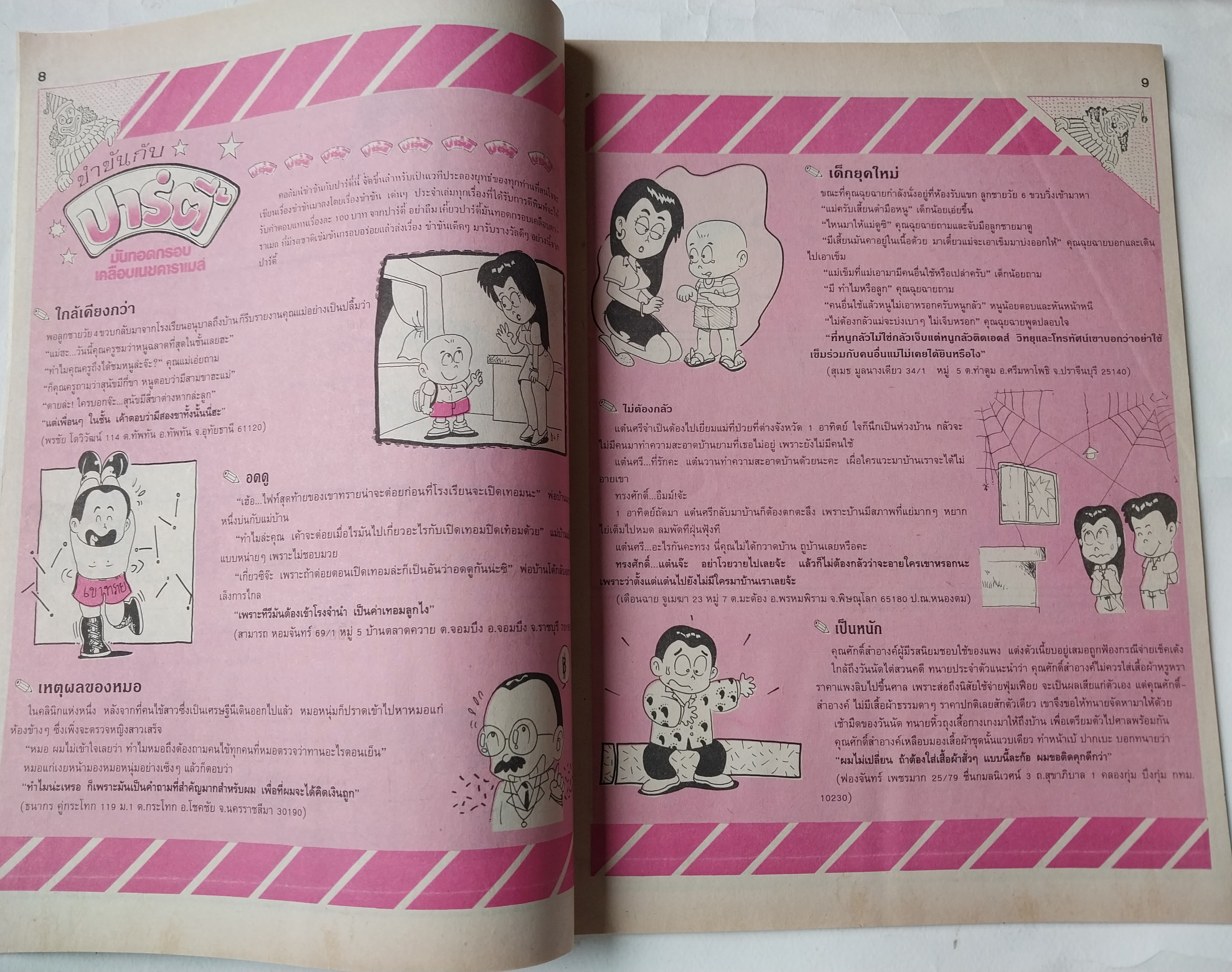 หนังสือการ์ตูนไทย** มีรอยพับจากหน้าที่พิมพ์ใหญ่เกินแผ่น "ขายหัวเราะ" รายสัปดาห์ ปีที่ 18 ฉบับที่ 11 ปักษ์แรก มิถุนายน 2534 ราคาปก 7 บาท