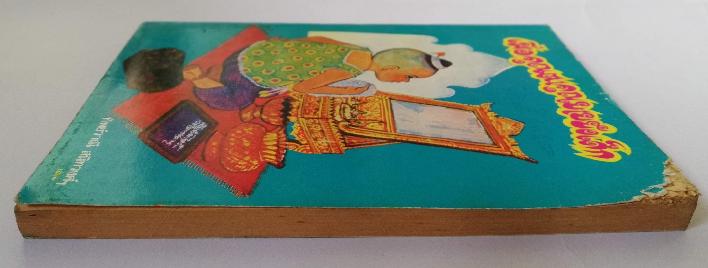 หนังสืออ่านนอกเวลาเก่า มีตำหนิตามภาพ พิมพ์ครั้งที่ 12 มกราคม 2534 ,เมื่อคุณตาคุณยายยังเด็ก เล่ม1 โดย ทิพย์วาณี สนิทวงศ์ฯ