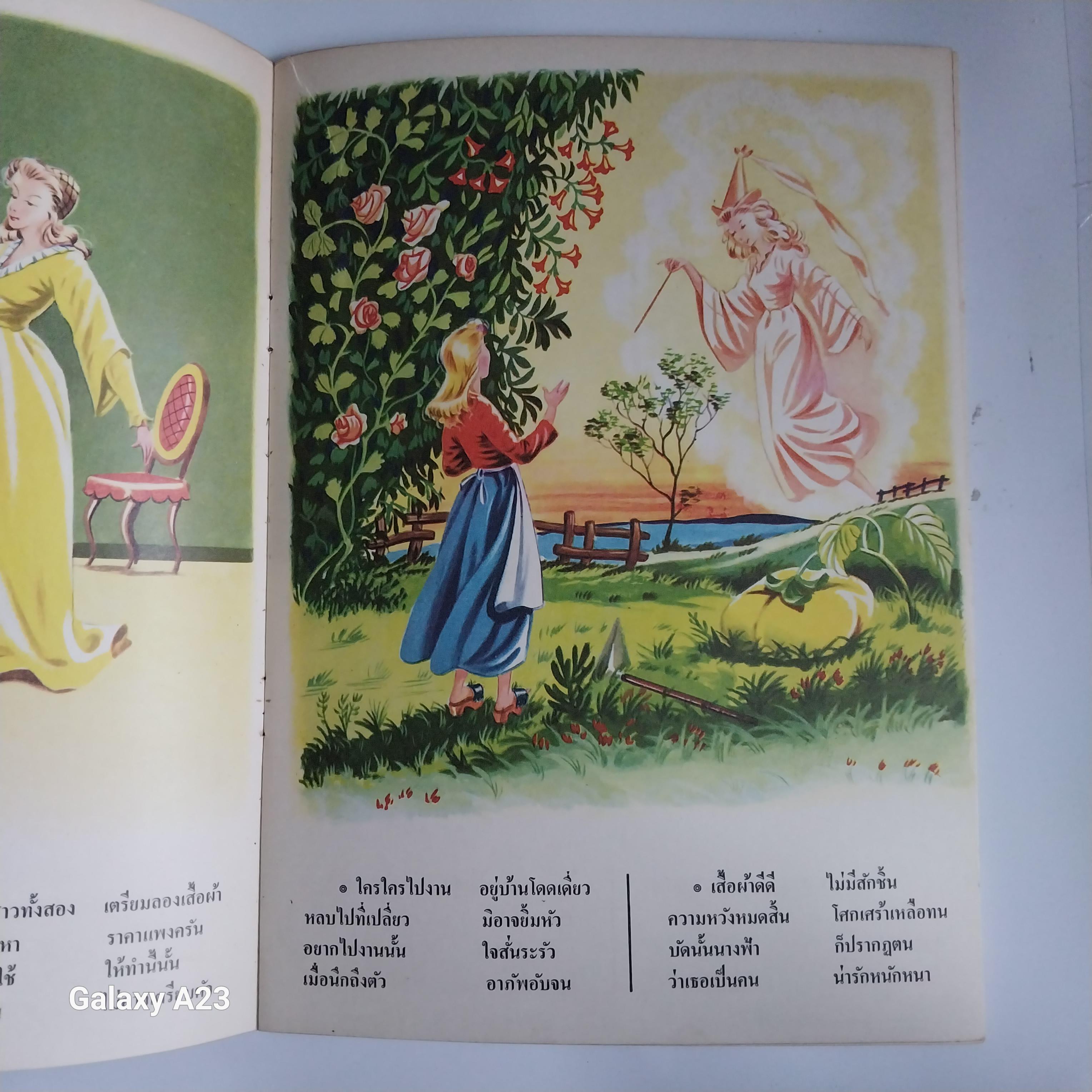 ** มีรอยเขียนชื่อที่หน้าแรกหนังสือสภาพดี หนังสือชุดภาพและการ์ตูนขององค์การค้าคุรุสภา ราคาปก 2.50 บาทซินเดอเรลล่า คำบรรยายโดย กำธร สถิรกุล ภาพโดย มาโครา