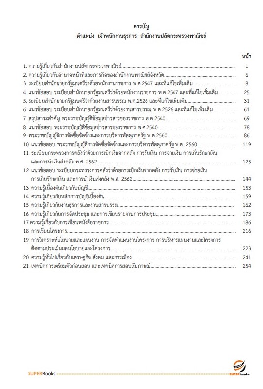 แนวข้อสอบ เจ้าพนักงานธุรการ สำนักงานปลัดกระทรวงพาณิชย์