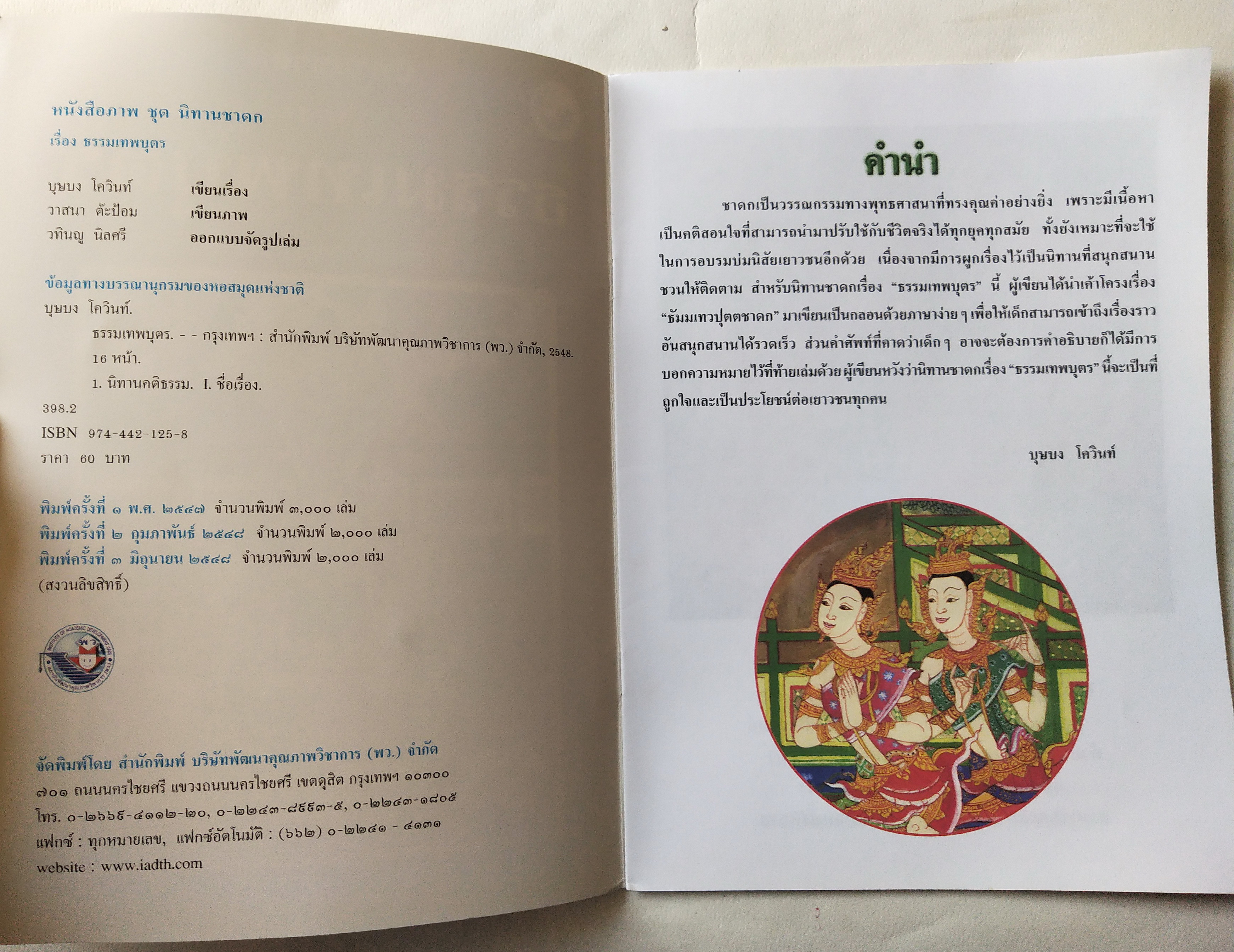 หนังสือภาพสวย มีตำหนิโปรดตรวจสอบทุกภาพ หนังสือภาพ ชุด นิทานชาดก เรื่อง ธรรมเทพบุตร เขียนเรื่องโดย บุษบง โควินทร์ เขียนภาพโดย วาสนา ต๊ะป้อม พิมพ์ครั้งที่ 3 มิถุนายน 2548