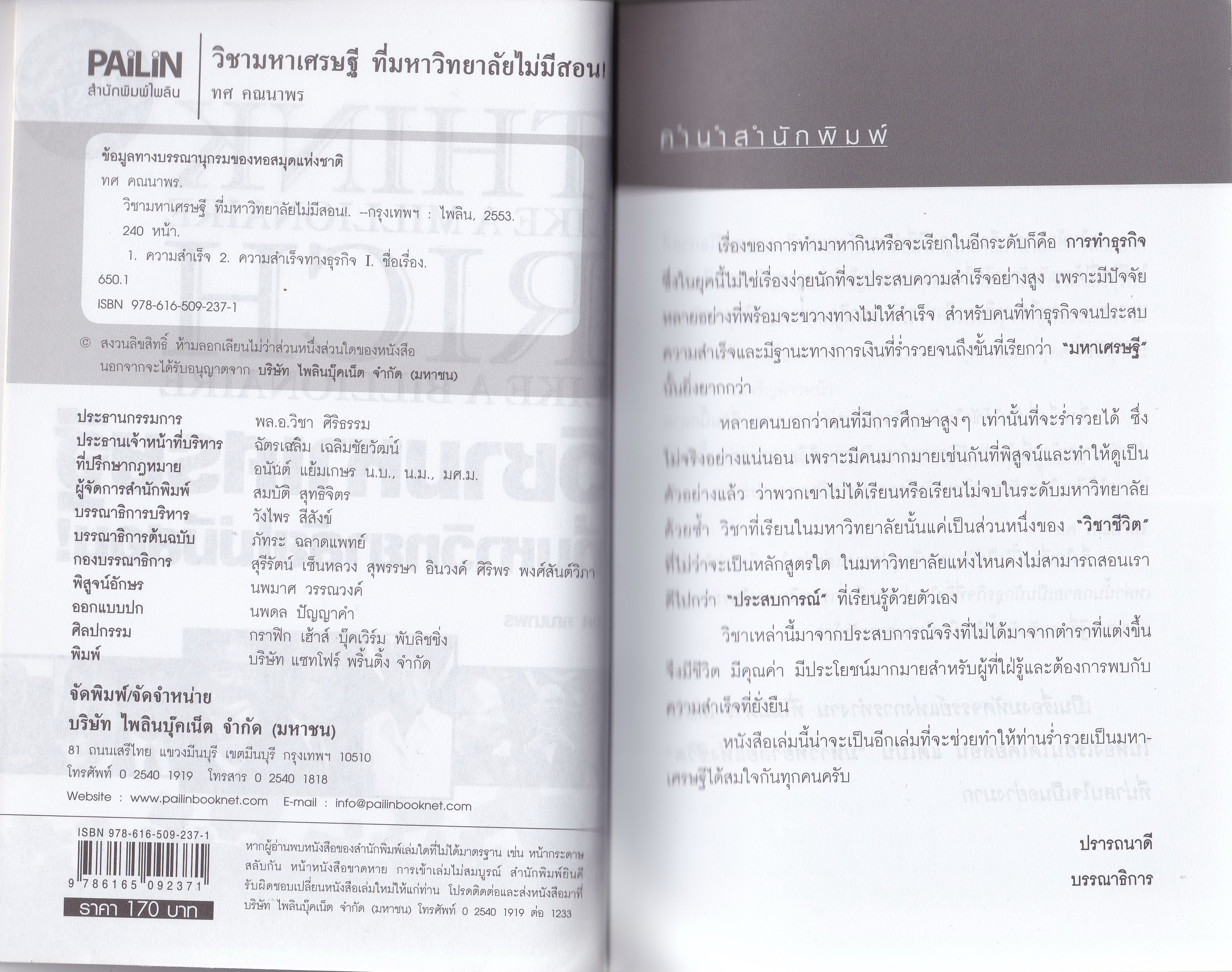 หนังสือการบริหารธุรกิจ "THINK LIKE A MILLIONAIRE RICH LIKE A MILLIONAIRE วิชามหาเศรษฐีที่มหาวิทยาลัยไม่มีสอน" โดย ทศ คณนาพร พบกับสุดยอดเคล็ดลับวิชาแห่งความสำเร็จที่ยิ่งใหญ่ในการทำธุรกิจการค้าและการดำเนินชีวิตให้เป็นสุข ที่ได้พิสูจน์มาแล้วจาก &ap