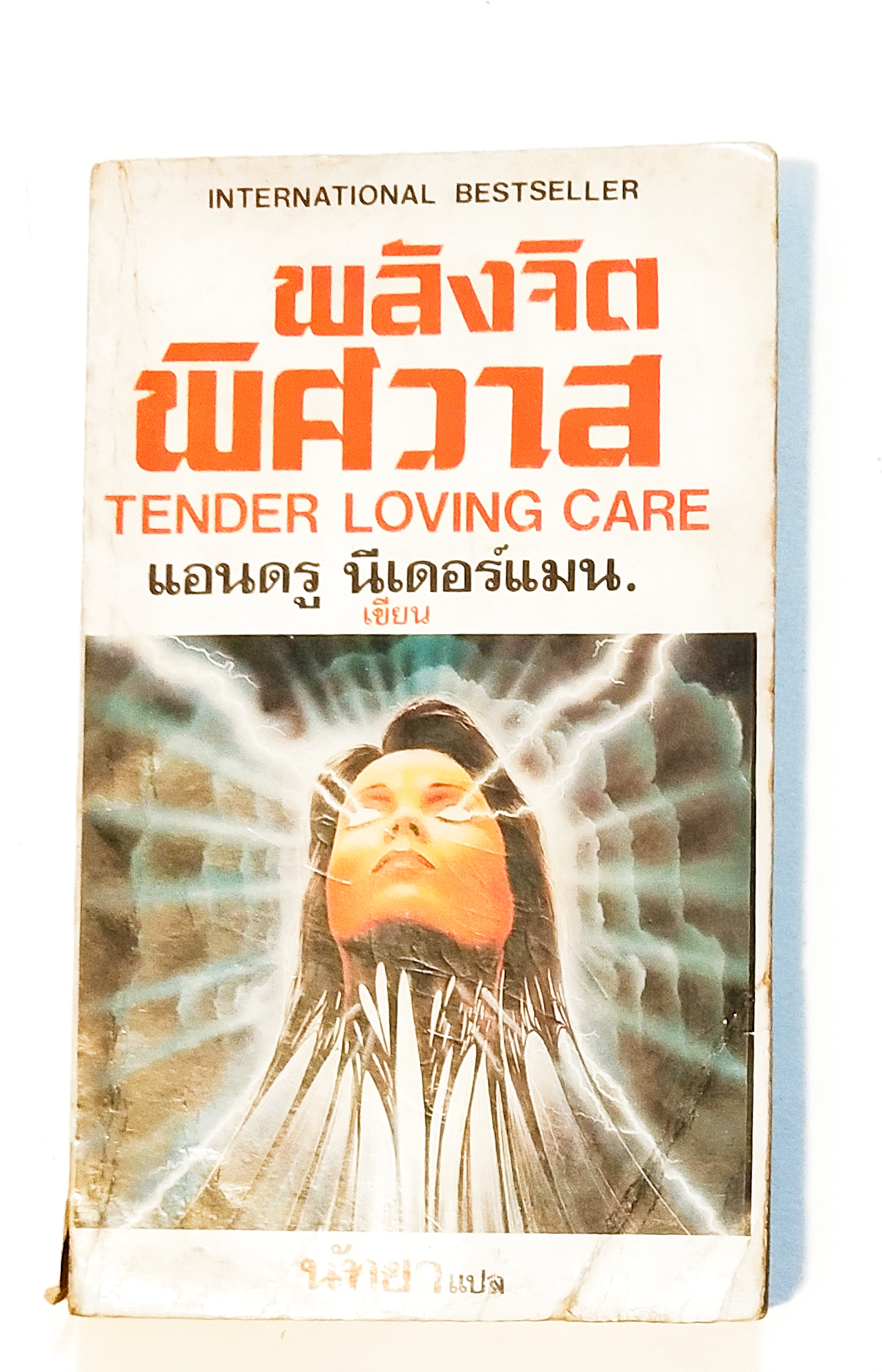 หนังสือนิยายแปลเก่า **มีตำหนิตามภาพ, INTERNATIONAL BESTSELLER พลังจิตพิศวาส TENDER LOVING CARE โดย แอนดรู นีเดอร์แมน นัทยา แปล