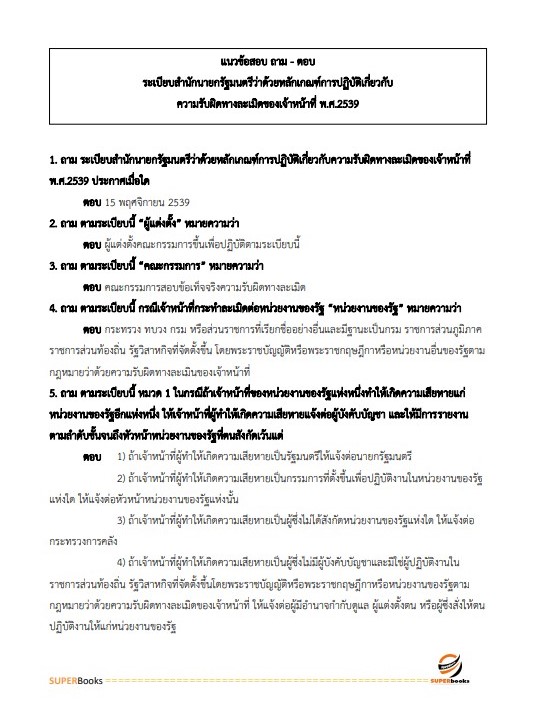 แนวข้อสอบ เจ้าพนักงานพัสดุปฏิบัติงาน กรมทางหลวงชนบท