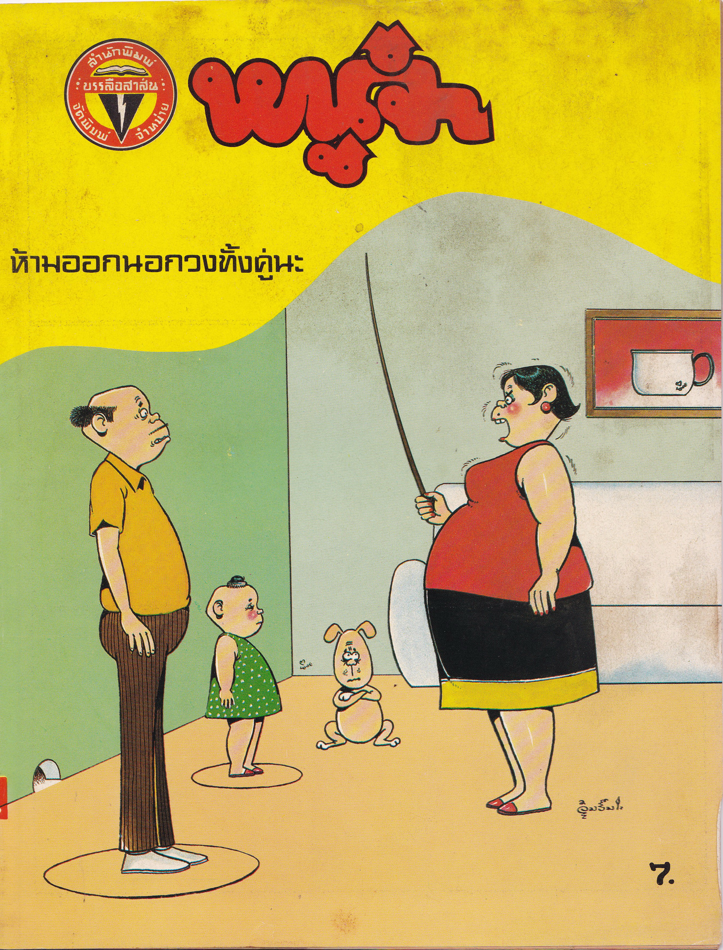 ขายหนังสือการ์ตูนไทยเก่า "หนูจ๋า" ปีที่13 ฉบับที่ 8 ประจำเดือน กรกฏาคม
