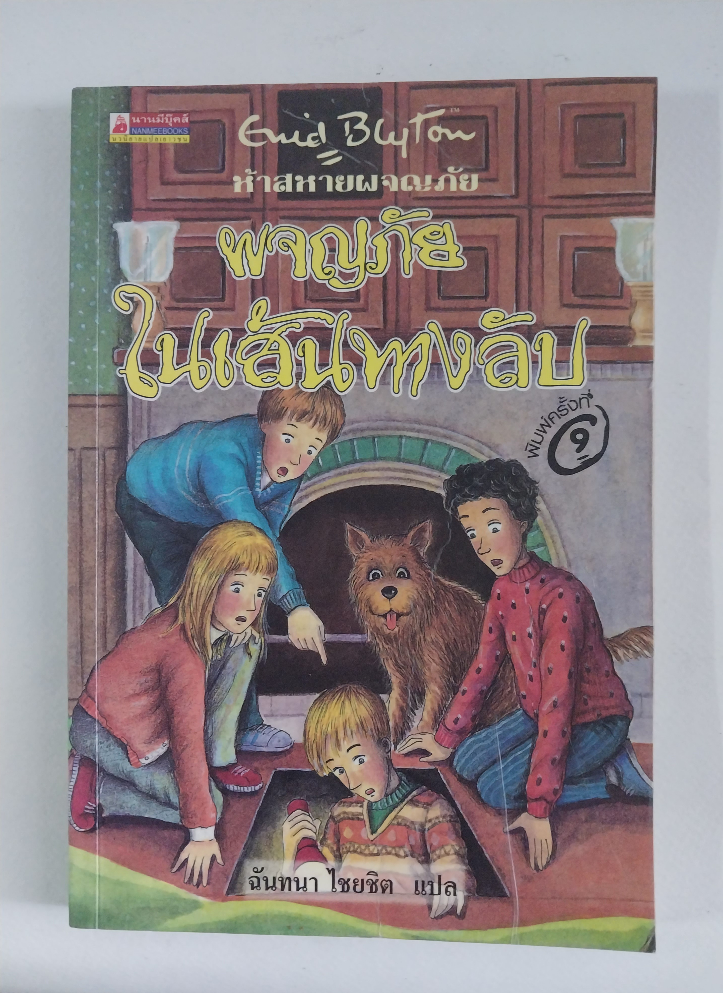 หนังสือเก่า ***มีตำหนิตามภาพ , ห้าสหายผจญภัย ตอน ผจญภัยในเส้.นทางลับ โดย เอนิด ไบลตัน Enid Blyton แปลโดย ฉันทนาไชยชิต พิมพ์ครั้งที่ 9 มิถุนายน 2547