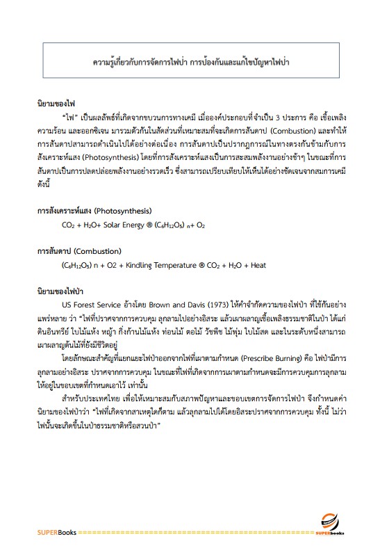 แนวข้อสอบ นักวิชาการป่าไม้ กรมป่าไม้