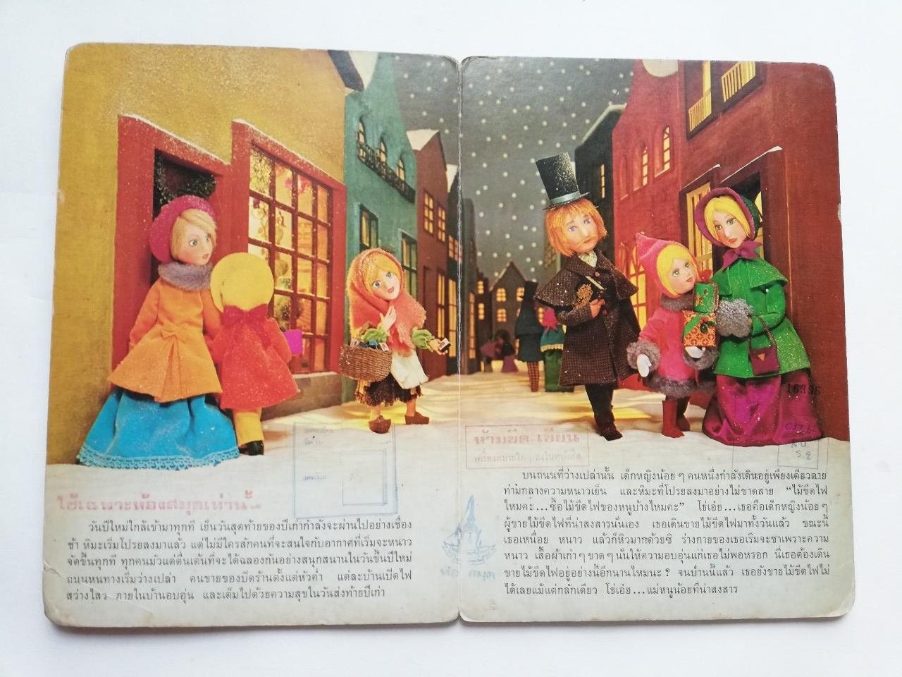 หนังสือนิทานคุณหนู **หนังสือเก่ามีตำหนิ โปรดตรวจสอบทุกภาพ ,หนูน้อยผู้ขายไม้ขีดไฟ ปกแข็ง ภาพเรื่องราวเป็นตุ๊กตา ถ่ายครบทั้งเล่ม เคยเป็นหนังสือห้องสมุด