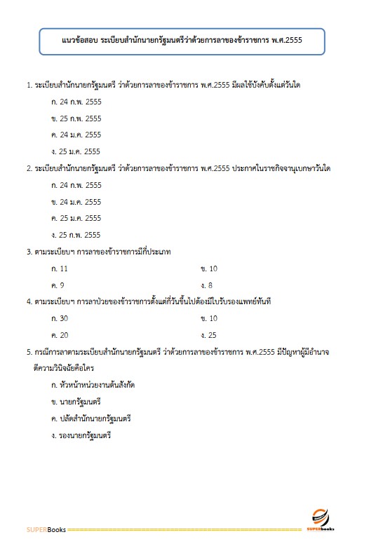 แนวข้อสอบ นักทรัพยากรบุคคลปฏิบัติการ กรมป่าไม้