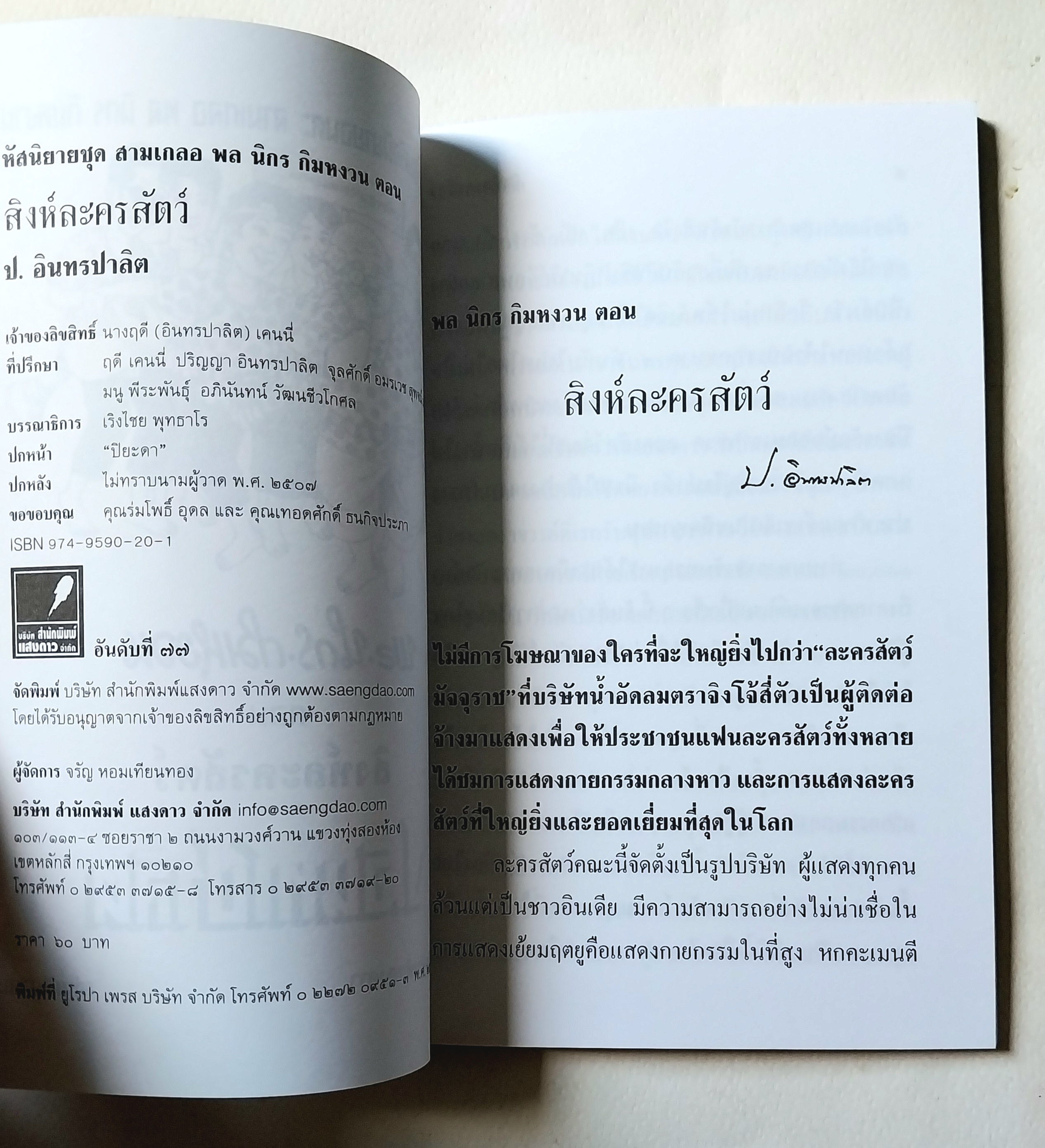 หนังสือหัสนิยายเก่า "สามเกลอ 3เกลอ พล นิกร กิมหงวน ตอน สิงห์ละครสัตว์ " โดย ป.อินทรปาลิต