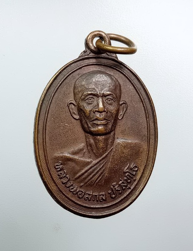 A8329 หลวงพ่อสกล ปริสุทโธ วัดนิยมธรรมวราราม จ.นครปฐม ปี2523