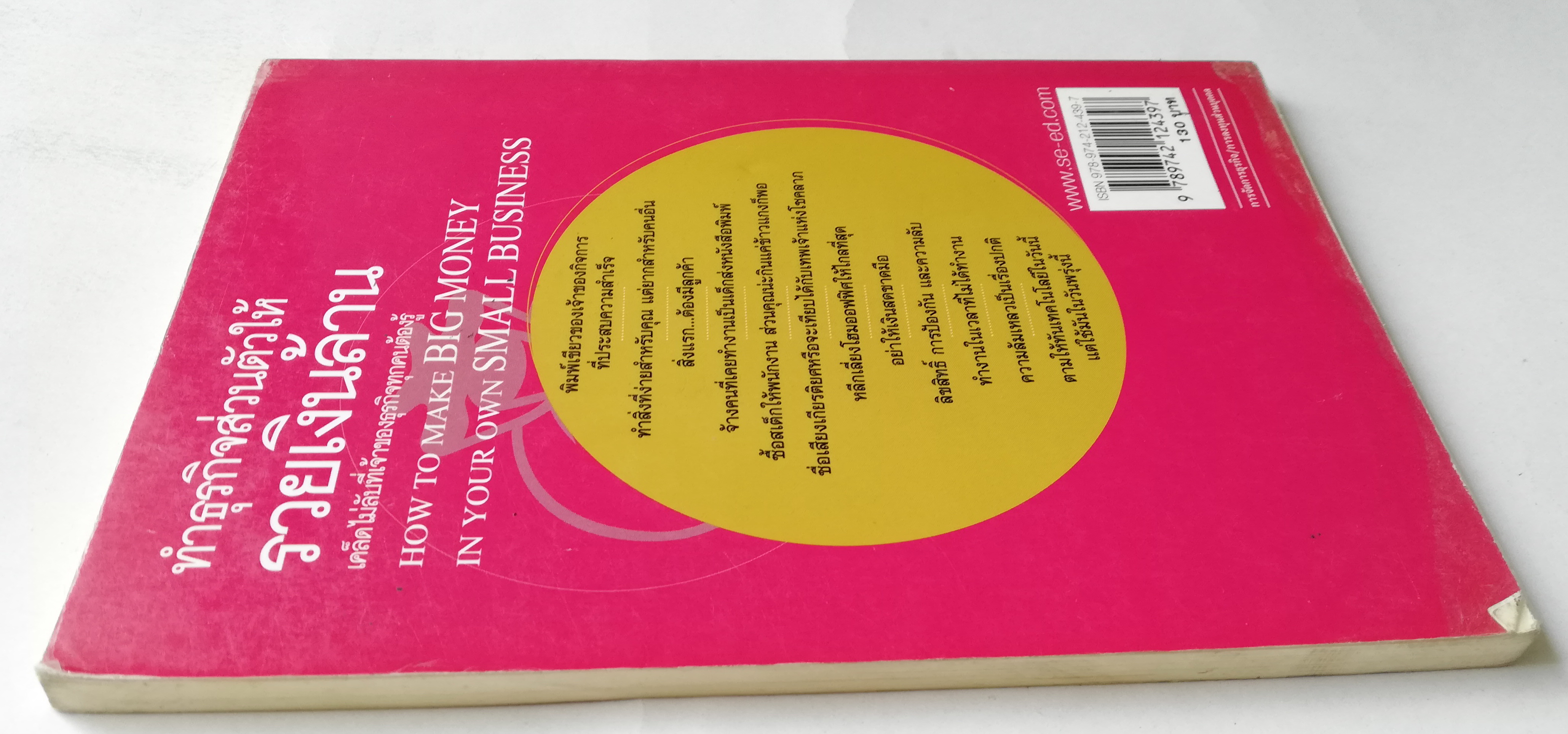 หนังสือบริหารธุรกิจ"ทำธุรกิจส่วนตัวให้รวยเงินล้าน" **ปกมีตำหนิ โปรดดูทุกภาพ โดย Jeffrey J.Fox เรียบเรียงโดย โอฬาร ภัทรกอบกิตติ์