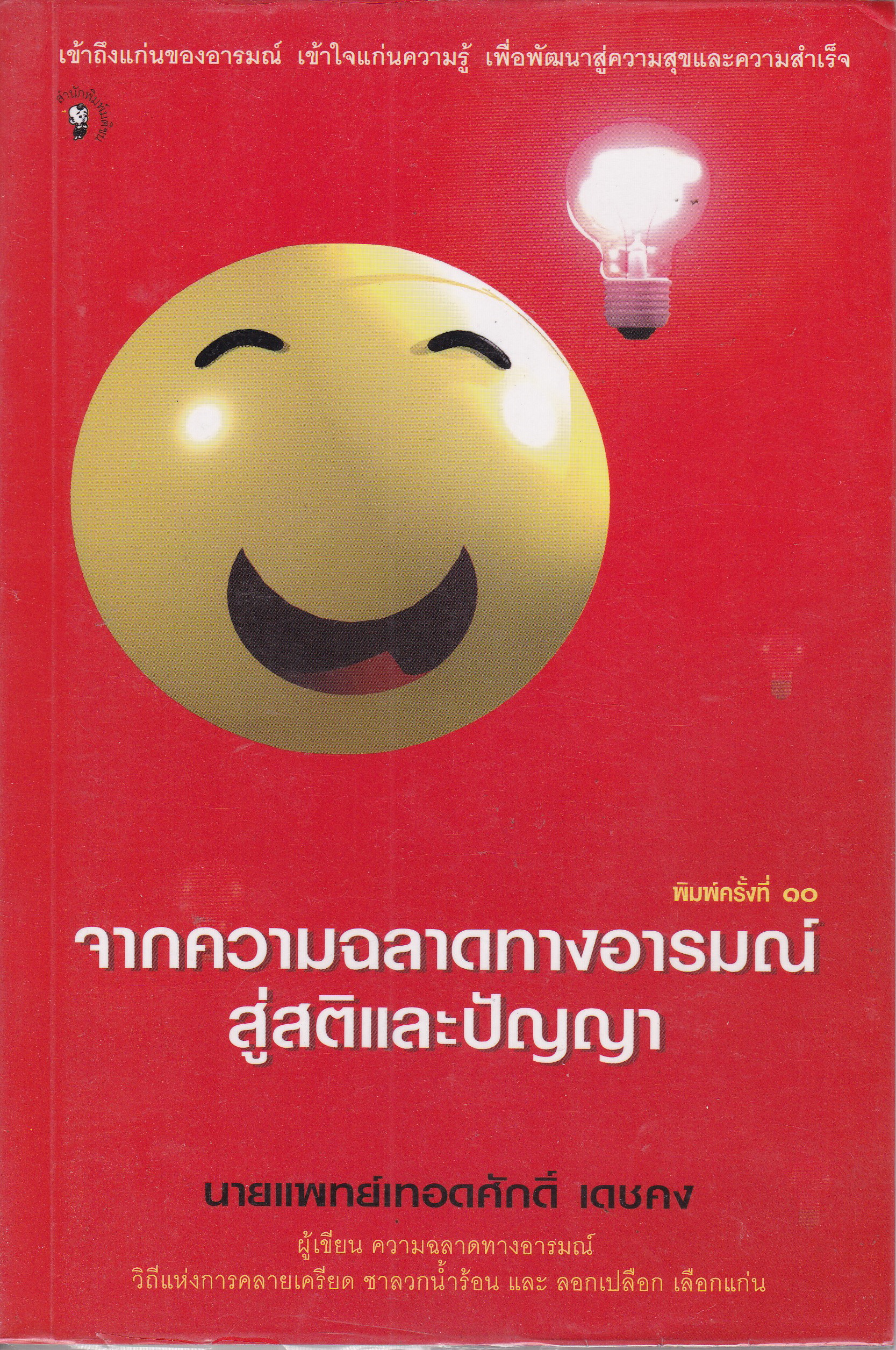 หนังสือแนวพัฒนาตนเอง "จากความฉลาดทางอารมณ์สู่สติและปัญญา" **หนังสือมีตำหนิ โปรดดูทุกภาพ