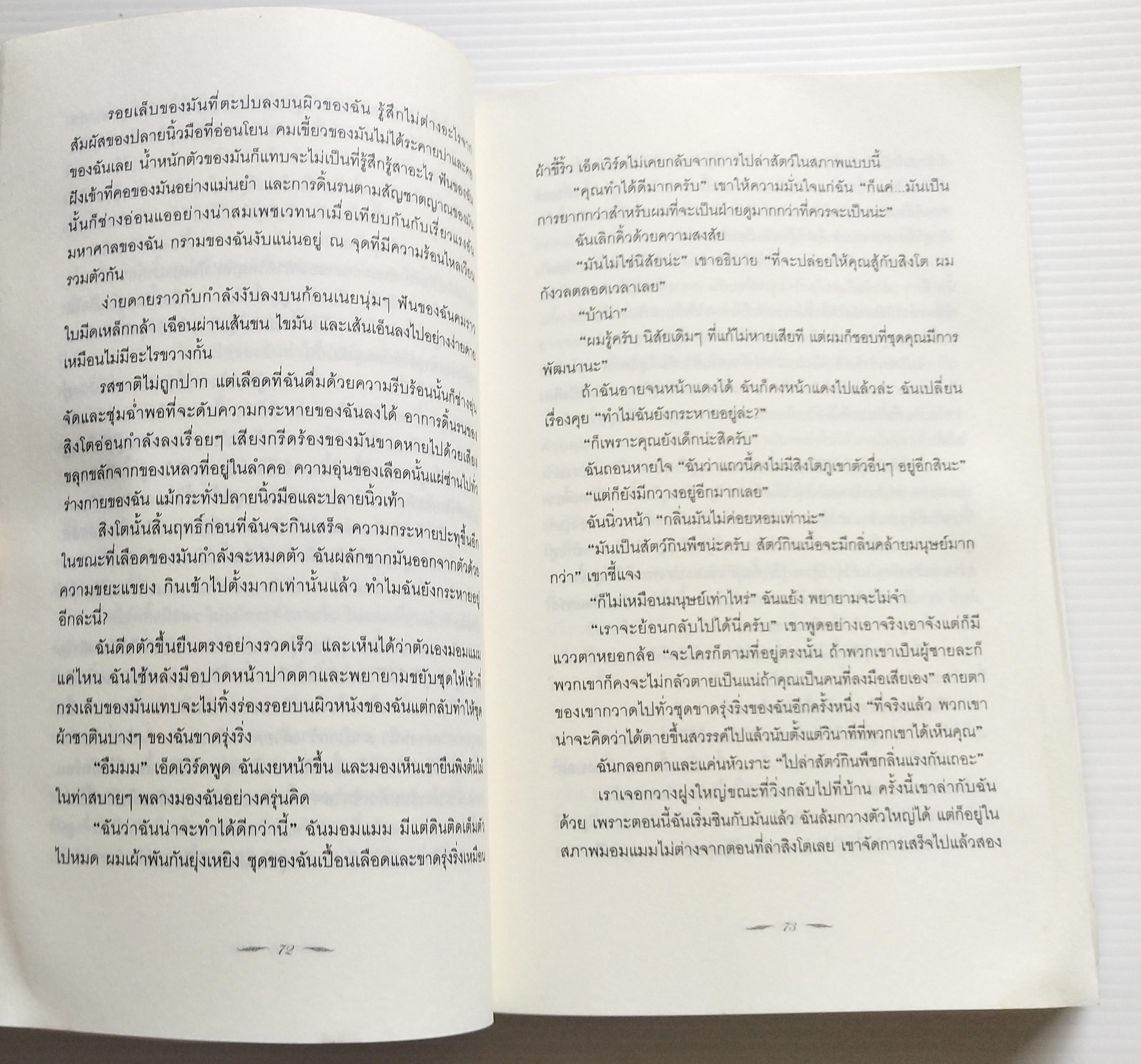 หนังสือนิยายแปล ***หนังสือมีตำหนิตามภาพ "รุ่งอรุโณทัย เล่ม2 Breaking Dawn" ความรักบทสุดท้ายของหนังสือชุดทไวไลท์ Twilight โดย สเตฟานี่ เมเยอร์ แปลโดย อทิตยา พิมพ์ครั้งที่1 กรฏฏาคม 2552