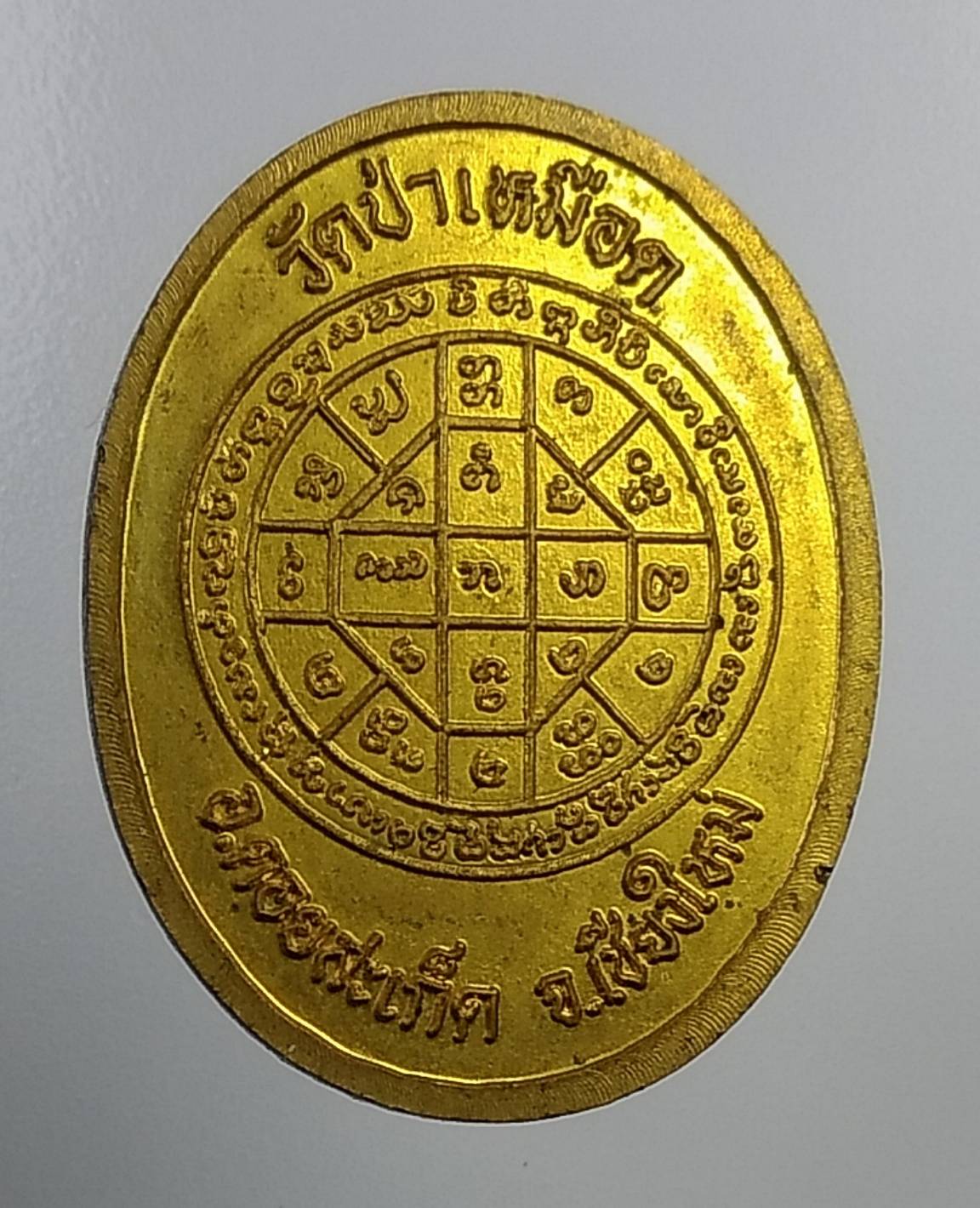 A906 ครูบาอินเพ็ชร วัดป่าเหมือด จ.เชียงใหม่