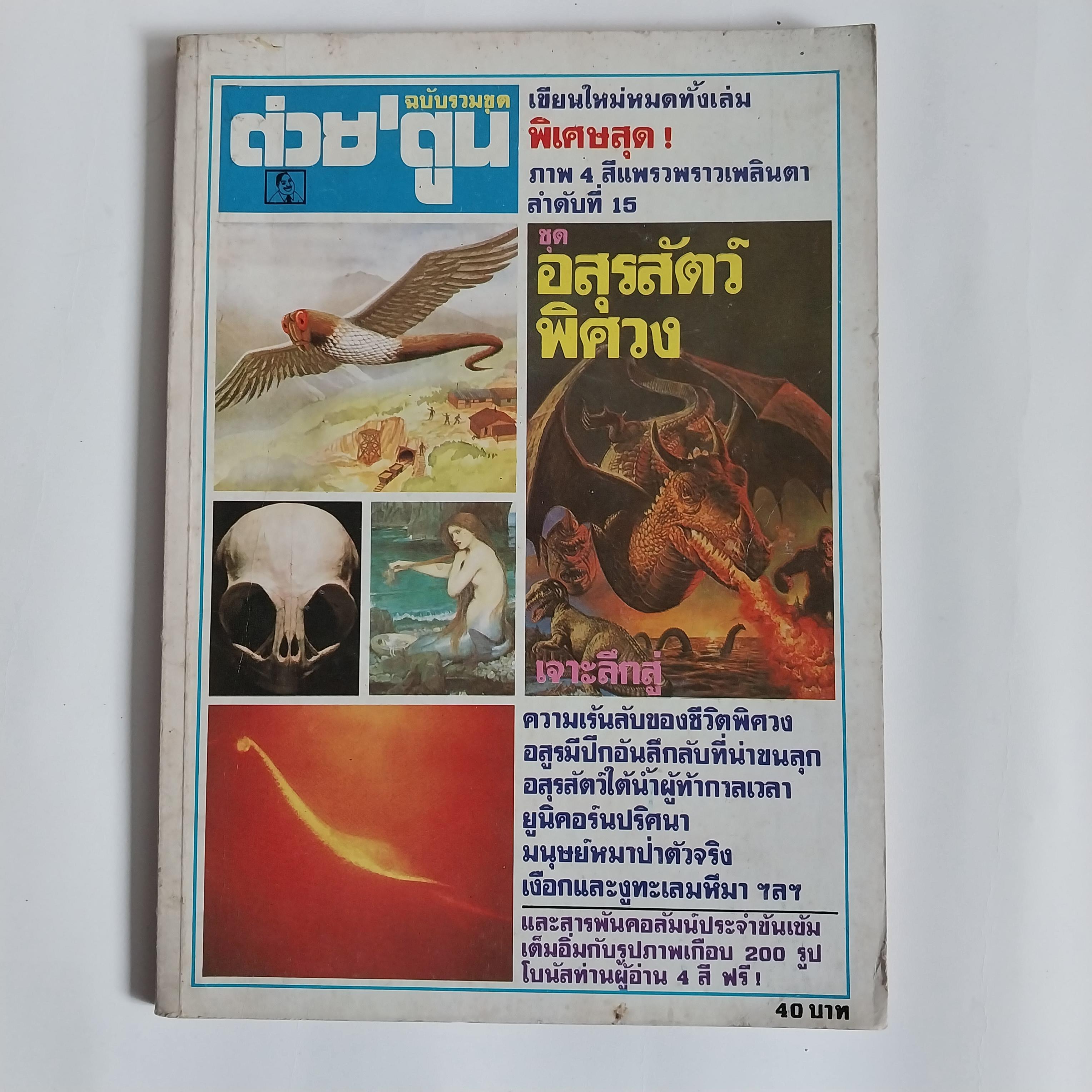 มีหลายภาพ หนังสือต่วยตูนฉบับรวมชุด ลำดับที่ 15 ชุด อสุรสัตว์พิศวง