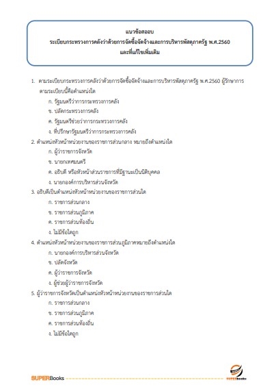 แนวข้อสอบ นักวิชาการพัสดุปฏิบัติการ สำนักงานคณะกรรมการข้าราชการกรุงเทพมหานคร
