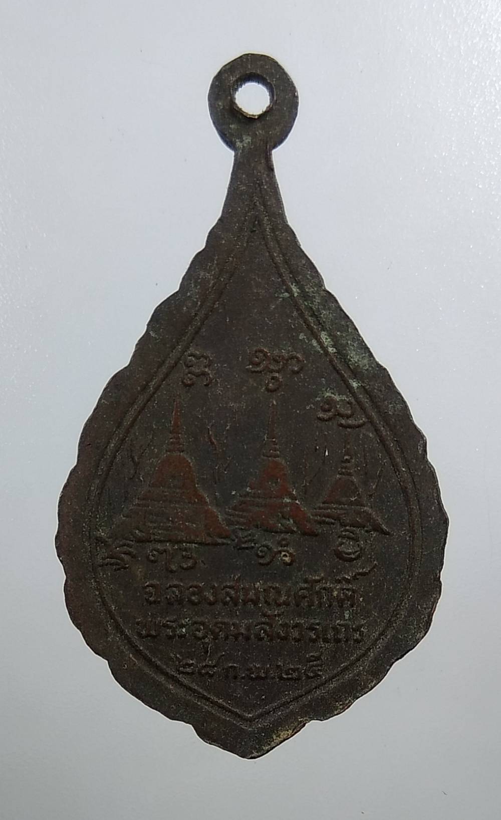 A1777 เหรียญฉลองสมณศักดิ์ หลวงพ่ออุตตมะ วัดวังวิเวการาม จ.กาญจนบุรี ปี2525