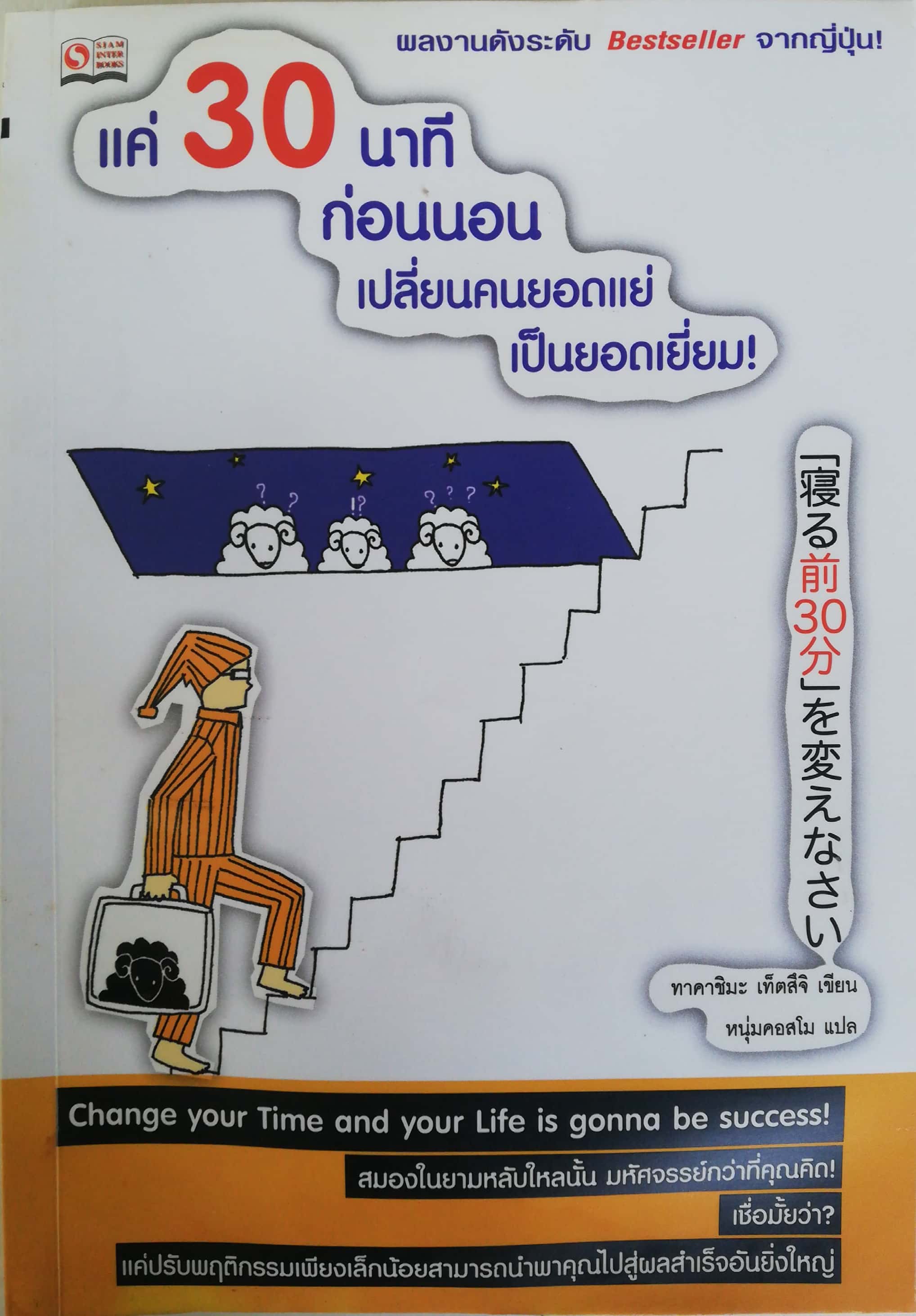 หนังสือพัฒนาตัวเอง ** หนังสือมีตำหนิตามภาพ, แค่ 30 นาทีก่อนนอน เปลี่ยนคนยอดแย่เป็นยอดเยี่ยม โดย ทาคาชิมะ เท็ตสึจิ แปลโดย หนุ่มคอสโม change your time and Your Life Is gonna be success! สมองในยามหลับนั้น มหัศจรรย์กว่าที่คุณคิด เชื่อไหมว่า แค่ปรับพฤติกรรมเพี