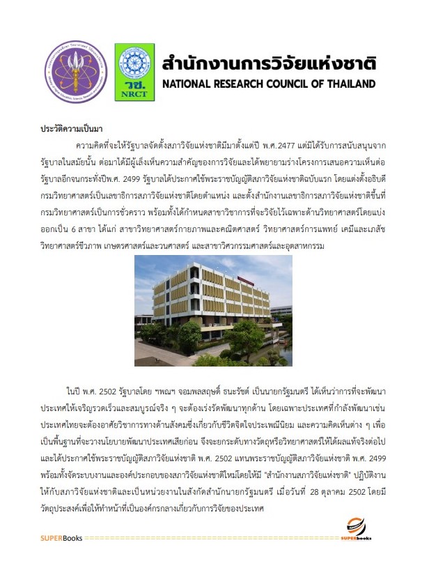 แนวข้อสอบ เจ้าพนักงานการเงินและบัญชีปฏิบัติงาน สำนักงานการวิจัยแห่งชาติ