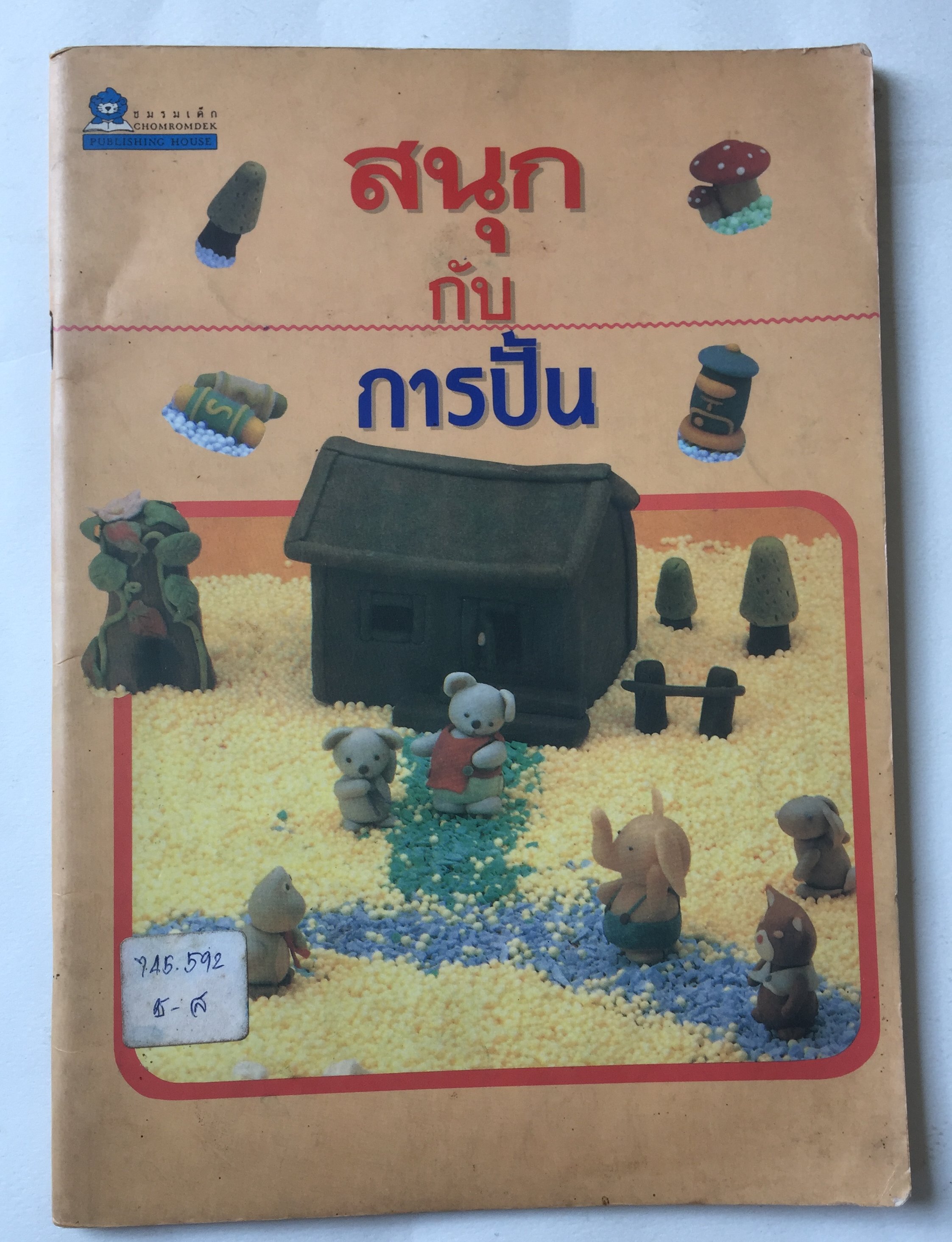 หนังสืองานอดิเรกเก่า สนุกกับการปั้น