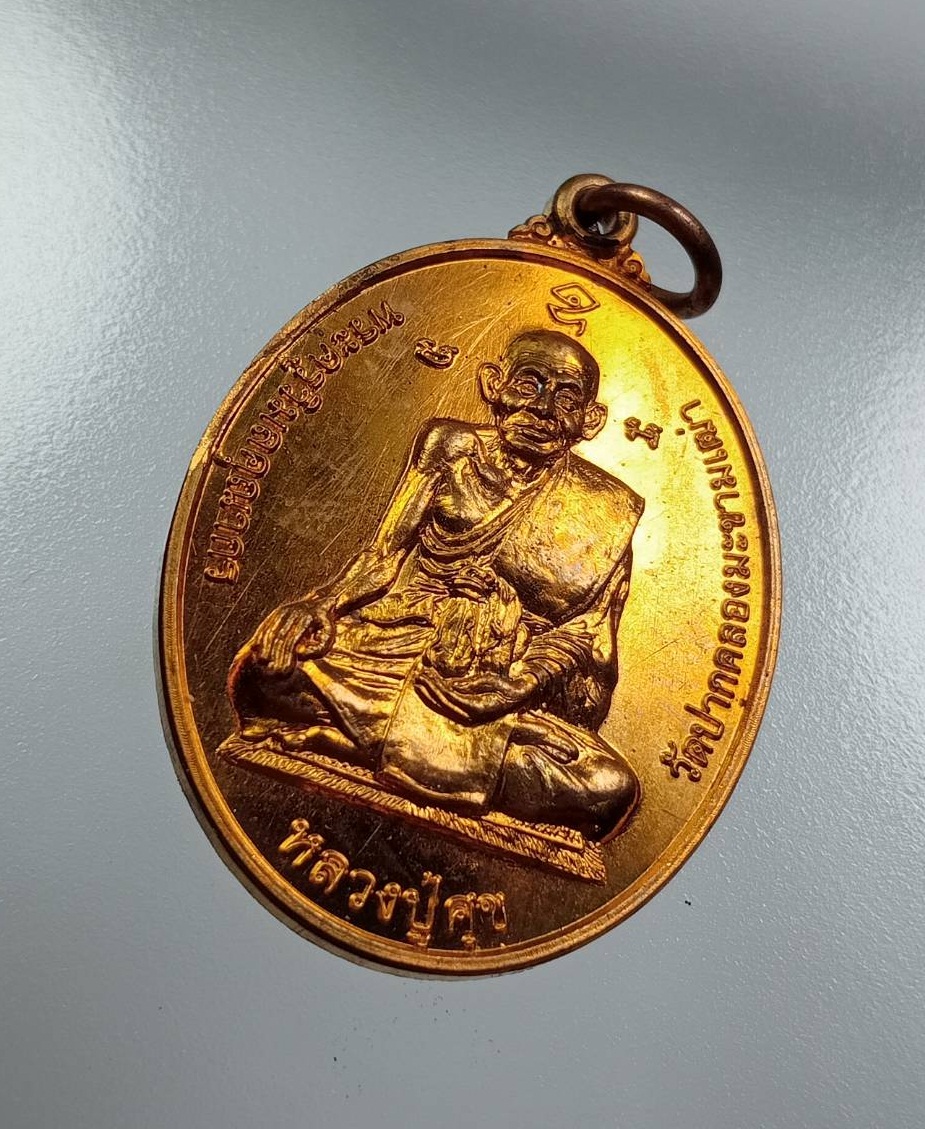 A7996 เหรียญหลวงปู่ศุข วัดปากคลองมะขามเฒ่า หลังหลวงปู่อั๊บ(เกษม) วัดท้องไทร จ.นครปฐม