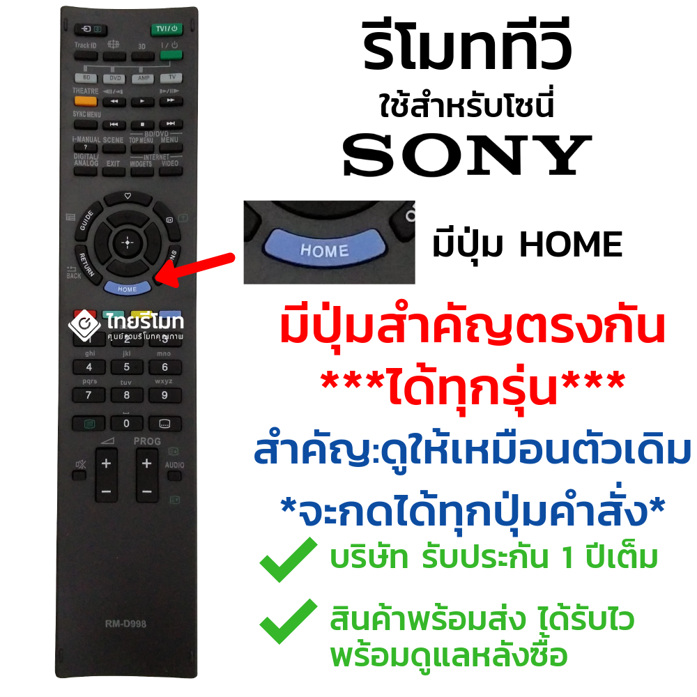 รีโมททีวี Sony ดูรูปทรงให้เหมือนตัวเดิม (มีแถบคำสั่งพิเศษMENUด้านบน) รหัสD998