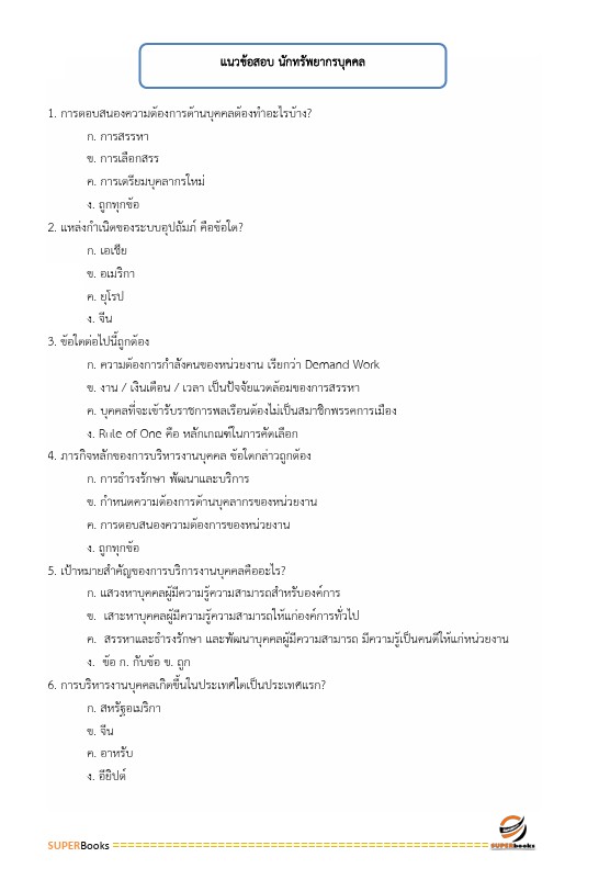 แนวข้อสอบ นักทรัพยากรบุคคล สำนักงานสาธารณสุขจังหวัดราชบุรี
