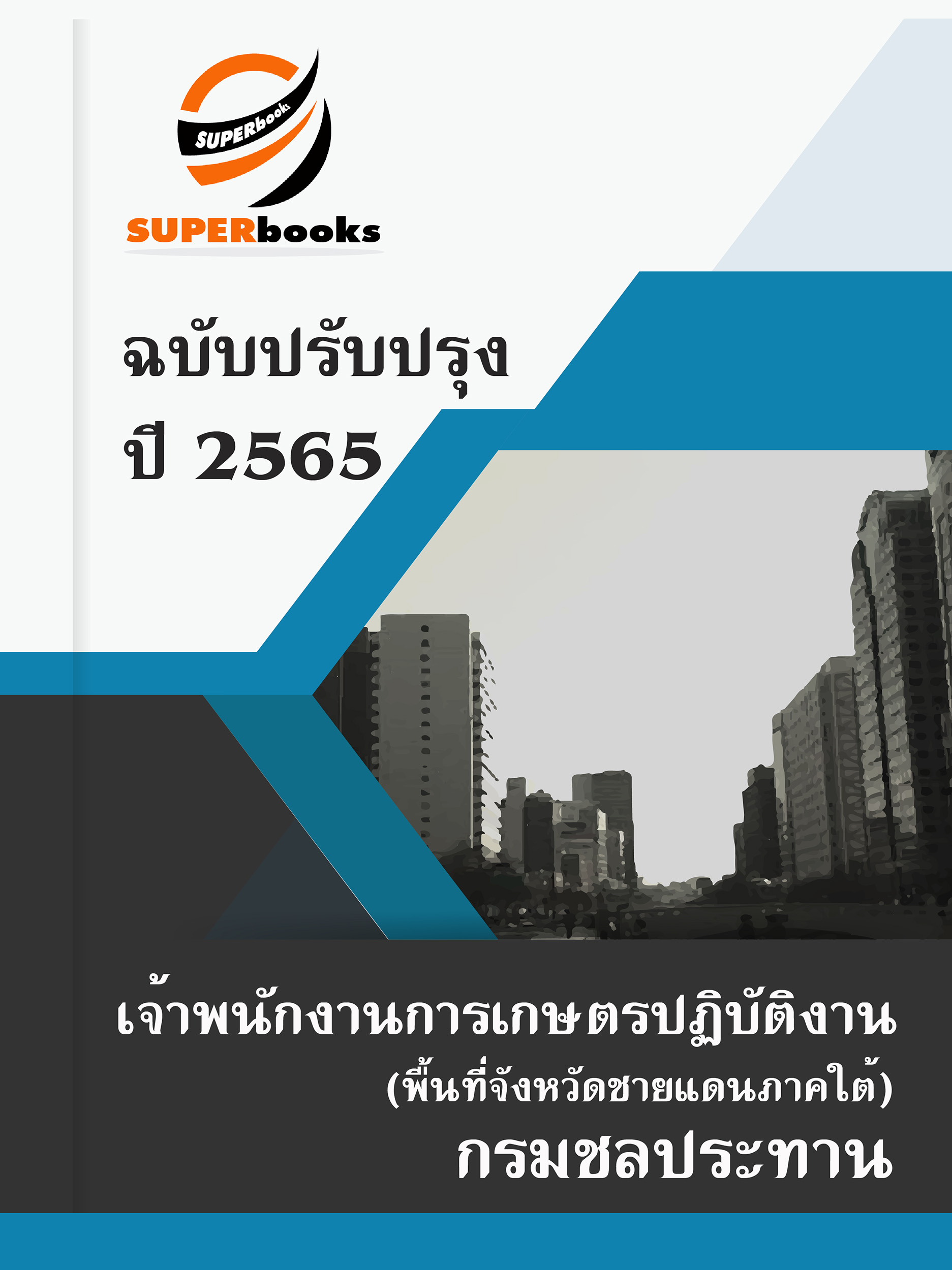 (ใหม่ล่าสุด2565)แนวข้อสอบ เจ้าพนักงานการเกษตรปฏิบัติงาน กรมชลประทาน